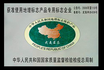 獲準使用武夷巖茶原產(chǎn)地域產(chǎn)品專用標志企業(yè) 夷寶齋