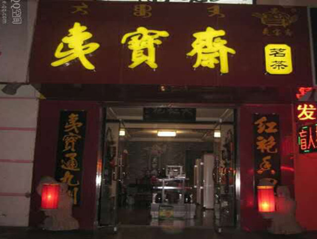 夷寶齋內(nèi)蒙古呼和浩特體驗(yàn)店